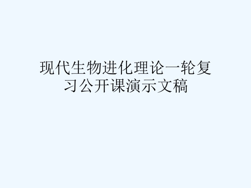 现代生物进化理论一轮复习公开课演示文稿