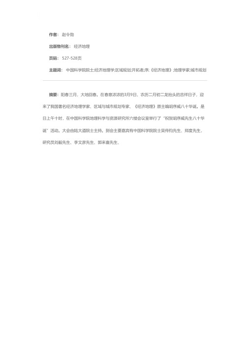 中国经济地理学区域规划研究的开拓者——贺胡序威教授八十华诞