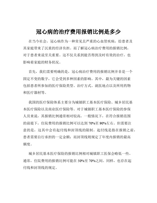 冠心病的治疗费用报销比例是多少