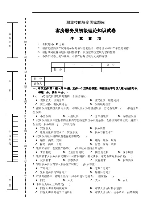 客房服务员职业技能鉴定题库