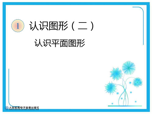 人教新课标一年级下册数学优秀课件-1.1《认识平面图形》(共19张PPT).pptx