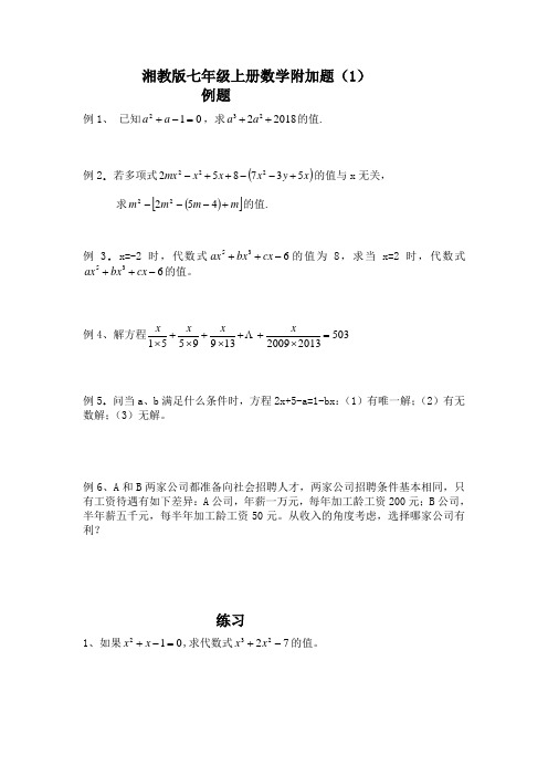 湘教版七年级上册数学附加题(1)