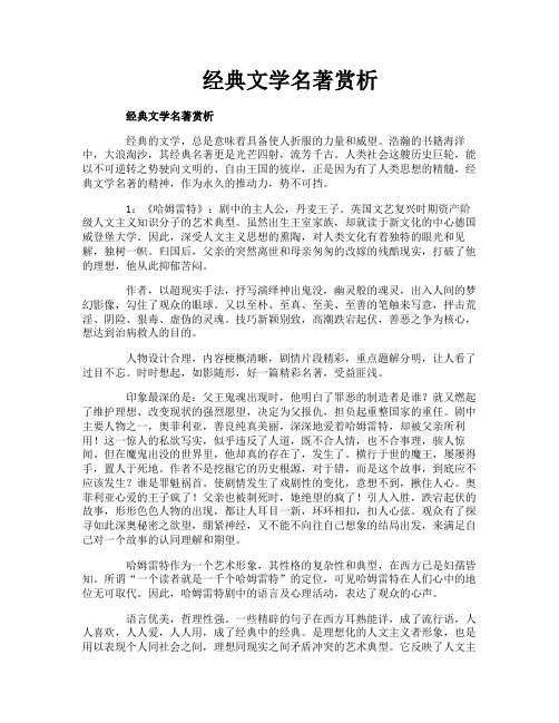 经典文学名著赏析