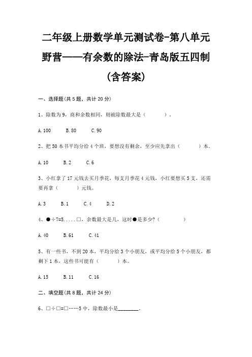 青岛版五四制二年级上册数学单元测试卷第八单元 野营——有余数的除法(含答案)