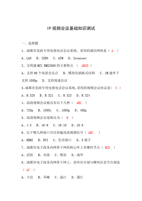 IP视频会议基础知识测试