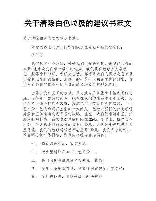 关于清除白色垃圾的建议书范文