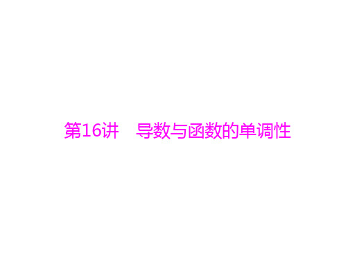 导数与函数的单调性-2021届高三数学一轮高考总复习课件