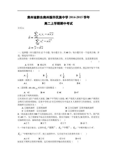 数学上学期期中试题-黔东南州振华民族中学2014-2015学年高二上学期期中考试数学试题及答案