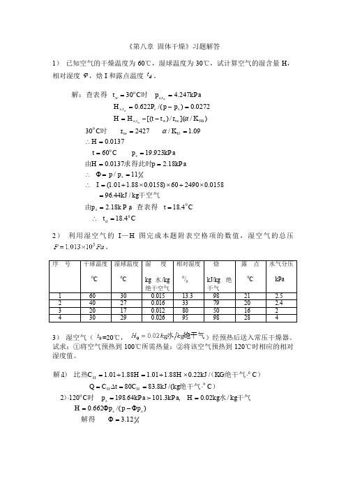 南京工业大学化工原理课后习题答案8