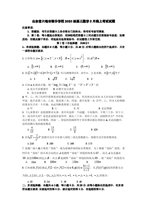 山东省六地市部分学校2020届高三数学3月线上考试试题【含答案】