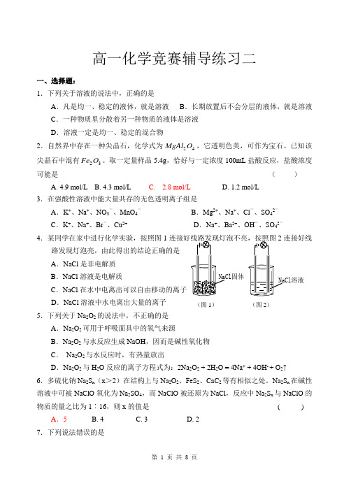 高一化学竞赛辅导练习二