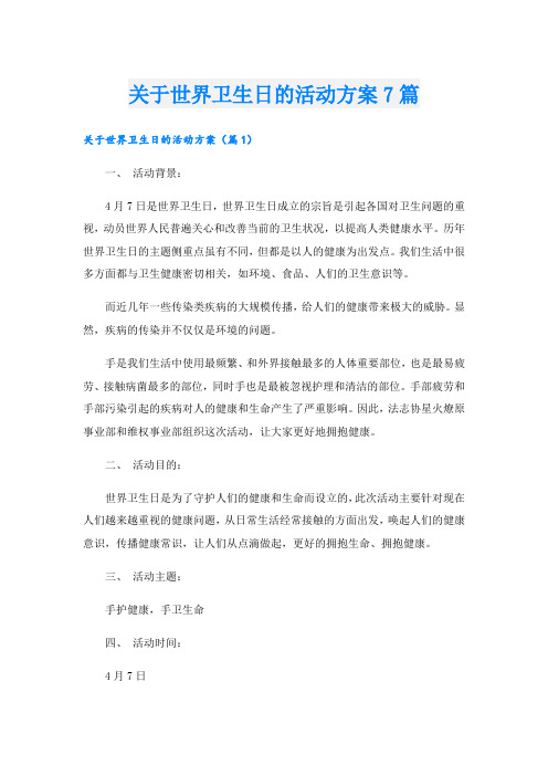 关于世界卫生日的活动方案7篇