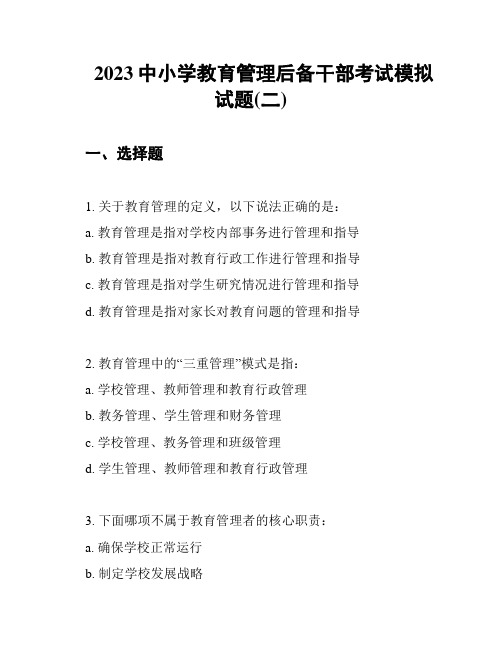 2023中小学教育管理后备干部考试模拟试题(二)