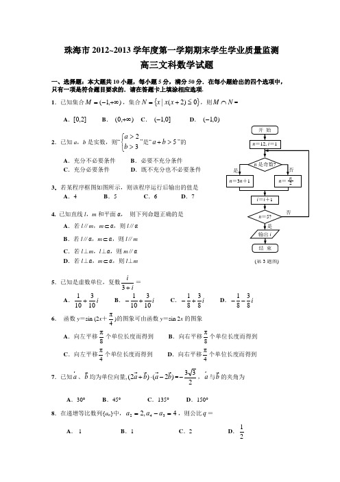 珠海市2012-2013学年度第一学期期末学生学业质量监测高三文科数学