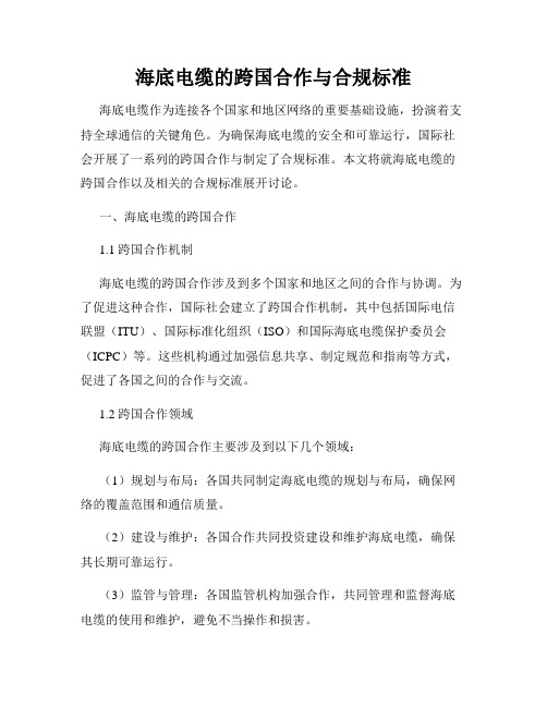 海底电缆的跨国合作与合规标准