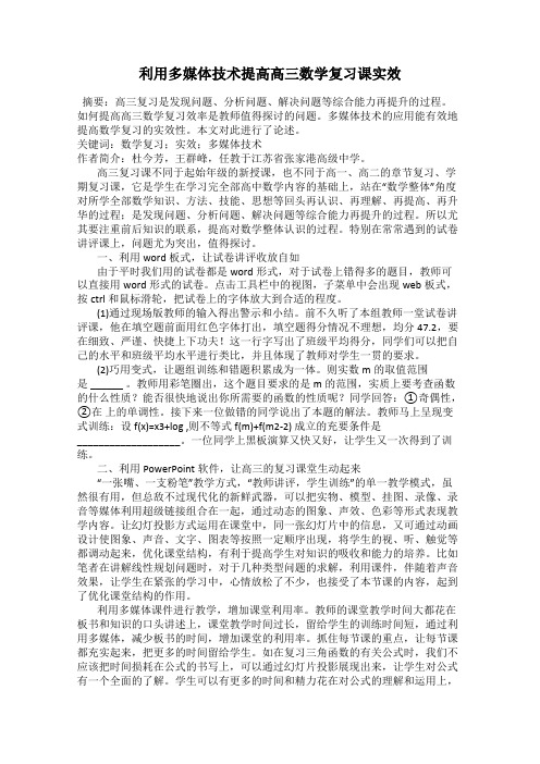 利用多媒体技术提高高三数学复习课实效