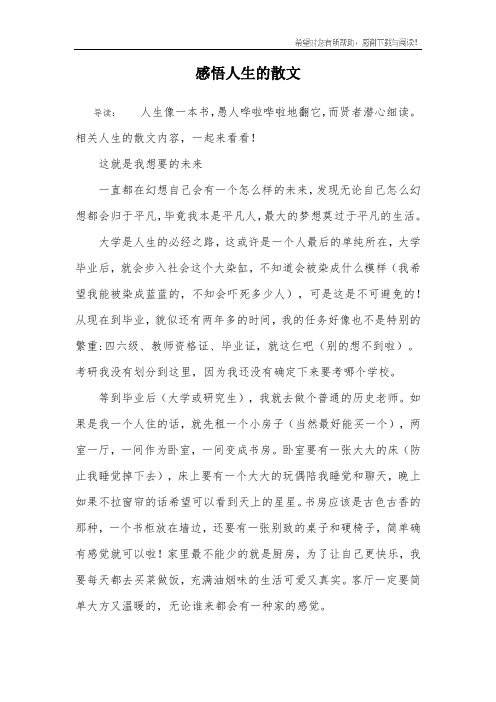 感悟人生的散文_2