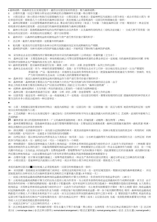 森林经理学资料