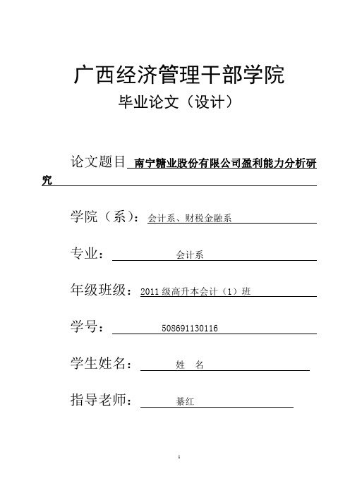 南宁糖业股份有限公司盈利能力分析研究(论文) 大学毕业设计