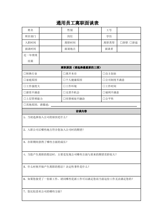 员工离职面谈表