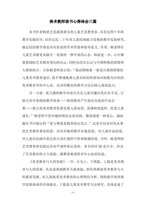 美术教师读书心得体会三篇