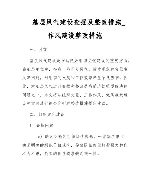 基层风气建设查摆及整改措施_作风建设整改措施