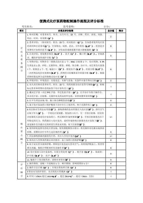 便携式化疗泵药物配制操作流程及评分标准