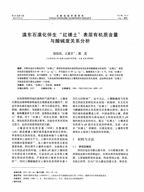 滇东石漠化伴生“红裸土”表层有机质含量与酸碱度关系分析