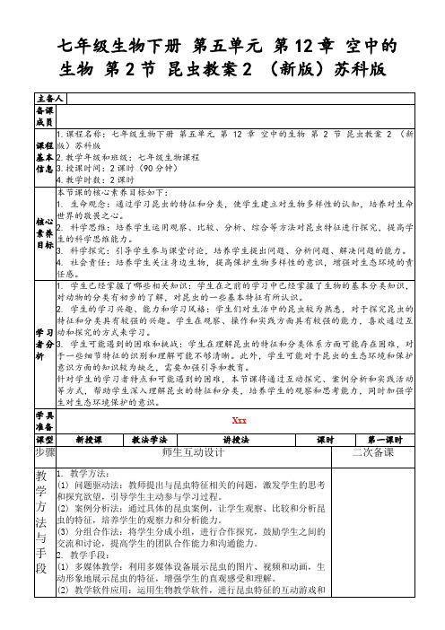 七年级生物下册第五单元第12章空中的生物第2节昆虫教案2(新版)苏科版