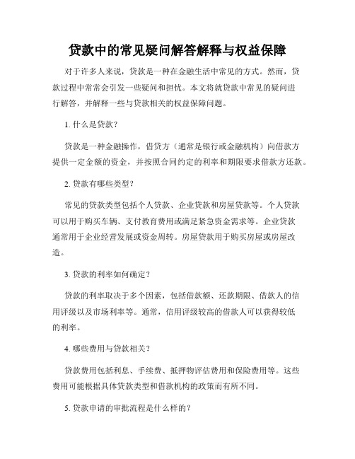 贷款中的常见疑问解答解释与权益保障