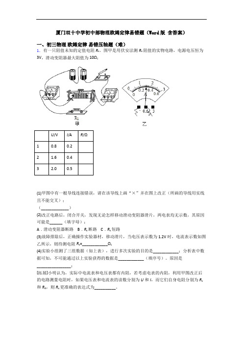 厦门双十中学初中部物理欧姆定律易错题(Word版 含答案)