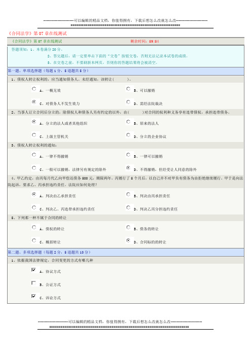 《合同法学》第07章在线测试