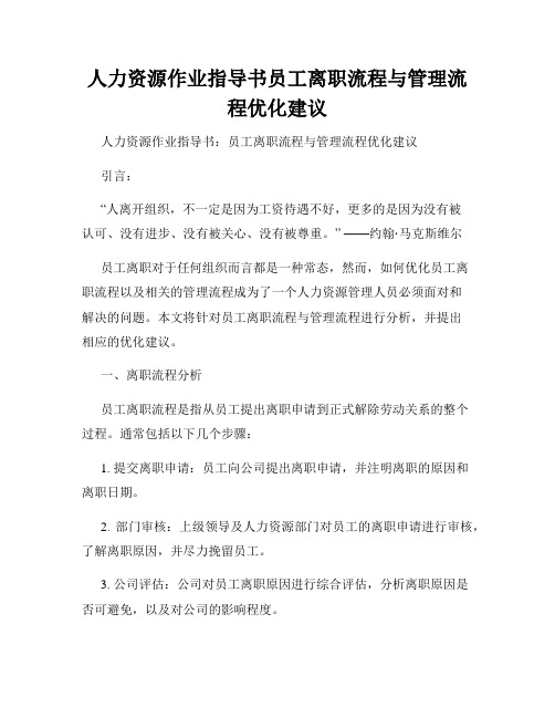 人力资源作业指导书员工离职流程与管理流程优化建议