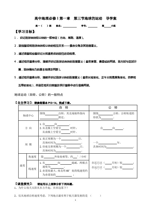 高中地理必修1第一章 地球的运动导学案