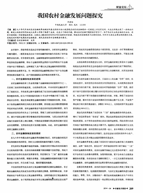 我国农村金融发展问题探究