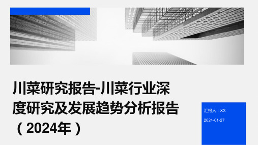 川菜研究报告-川菜行业深度研究及发展趋势分析报告(2024年)