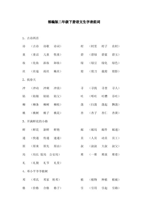 部编版二年级下册语文生字表组词