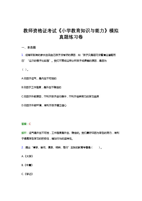 教师资格证考试《小学教育知识与能力》冲刺模拟试题和解析答案