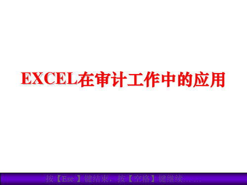 第八章EXCEL在审计中的应用