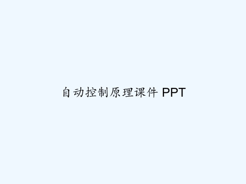 自动控制原理课件 PPT