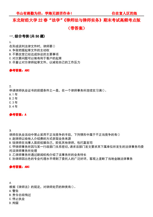 东北财经大学22春“法学”《律师法与律师实务》期末考试高频考点版(带答案)试卷号：1