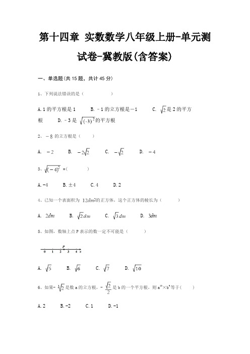 第十四章 实数数学八年级上册-单元测试卷-冀教版(含答案)