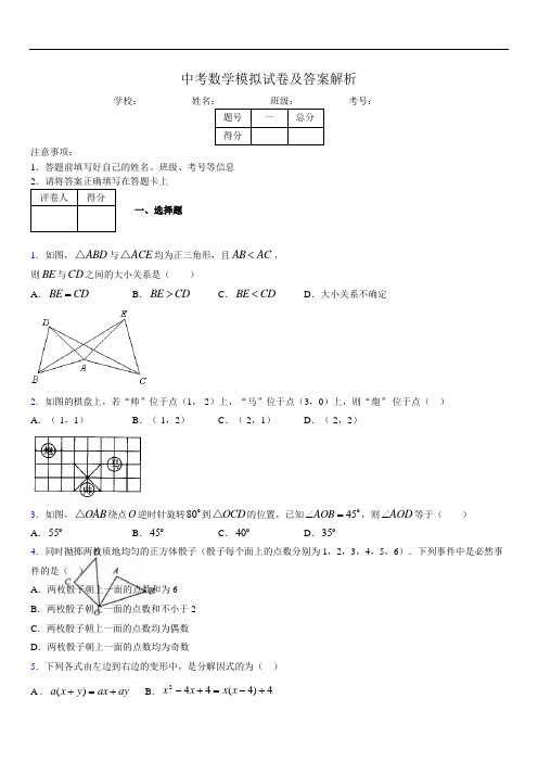 最新版初三中考数学模拟试卷易错题及答案5920893