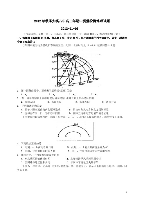 福建省安溪第八中学2013届上学期高三期中考试地理(附答案)