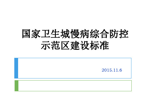 国家卫生城慢病综合防控示范区建设标准