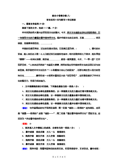 2019高考语文二轮主题复习—综合小卷增分练8语言应用+名句默写+传记阅读