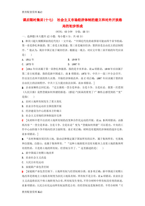 [配套K12]2019版高考历史一轮复习 第8单元 中国特色社会主义建设的道路 第17讲 社会主义市场经济体制的建立