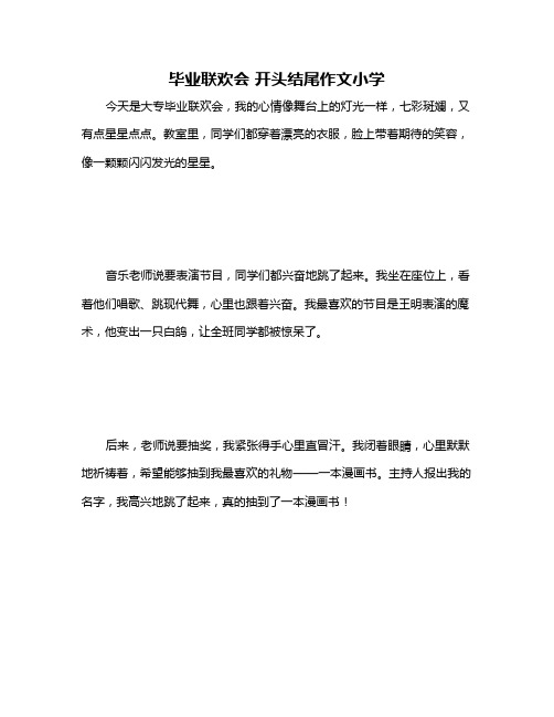 毕业联欢会 开头结尾作文小学