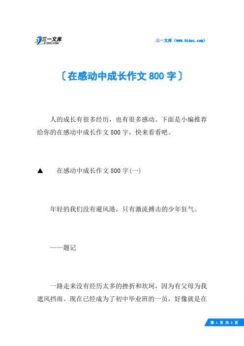 在感动中成长作文800字