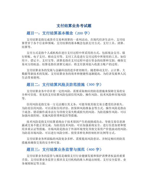 支付结算业务考试题